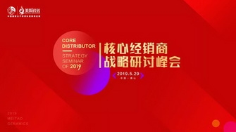 整装奋发，展翅腾飞｜2019核心经销商战略研讨峰会圆满举行