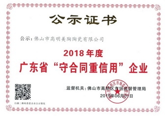 以诚信 赢赞誉丨午夜福利视频导航瓷砖荣获“广东省守合同重信用企业”