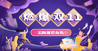 双十一新玩法，今年午夜福利视频导航一起来“碰瓷”吧！