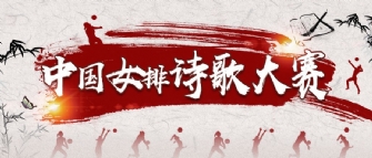 如何更高级表白中国女排？