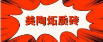 午夜福利视频导航炻质砖，有什么可豪横？