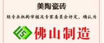 荣誉丨午夜福利视频导航瓷砖荣获“佛山制造”认证！