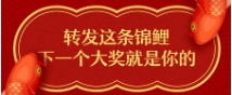 转发这条锦鲤，下一次大奖就是你的！